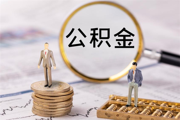 济源辞职不干了住房公积金怎么提取（辞职后不工作公积金怎么办）
