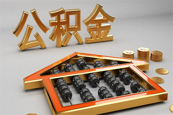济源公积金怎么领取流程（如何领取住房公积金钱）