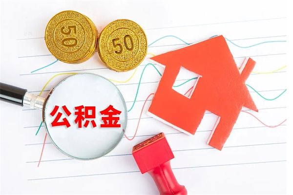 济源公积金怎么领取流程（领取公积金的办法）