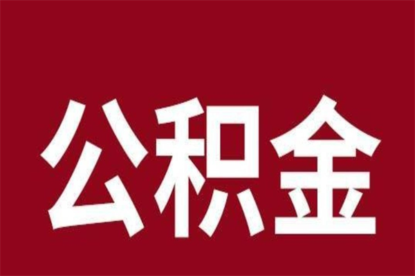 济源套公积金的最好办法（套公积金手续费一般多少）