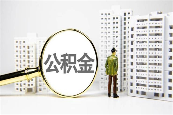 济源急用钱怎么把公积金取出来（急用钱 公积金怎么提现）