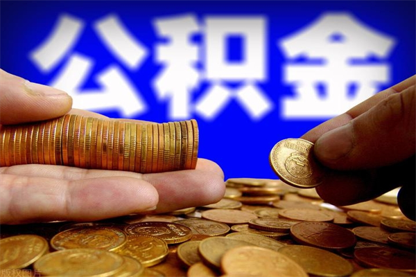 济源公积金一次性提取（公积金一次性提取需要什么手续）