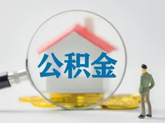 济源急用钱提取公积金的方法（急用钱怎么取公积金出来）
