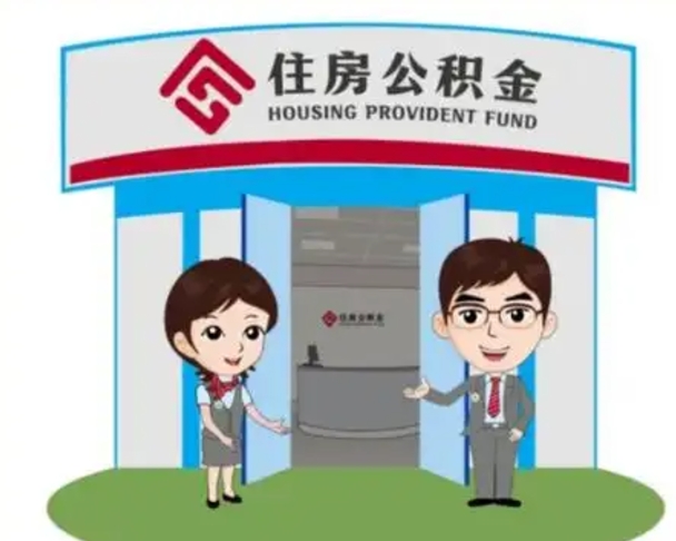济源公积金小额提取（公积金额度提取规定）