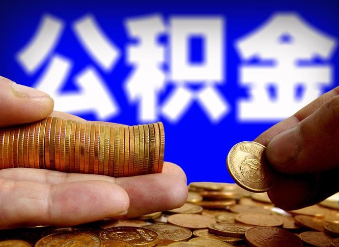 济源公积金提取中介（住房公积金提取中介）